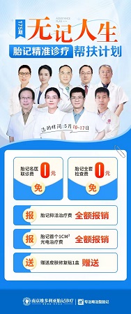 <strong>以公益之心，赴无记之约：南京维多利亚“无记人生”胎记精准诊疗帮扶计划本周末启动！</strong>
